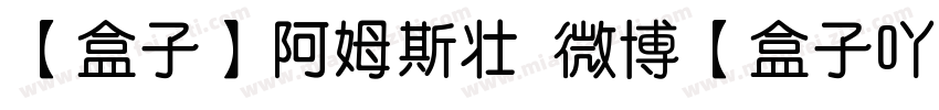 【盒子】阿姆斯壮 微博【盒子吖】字体转换